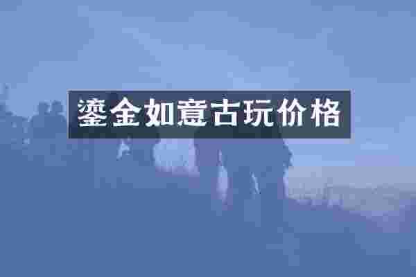 鎏金如意古玩价格