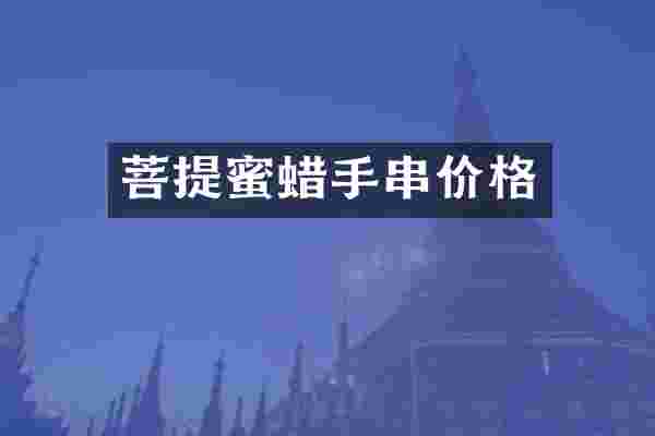 菩提蜜蜡手串价格