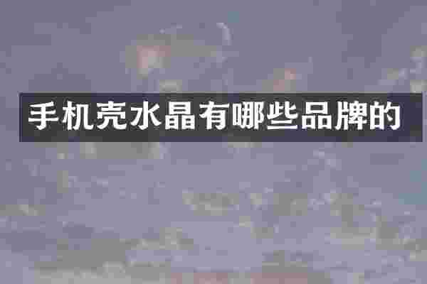 手机壳水晶有哪些品牌的