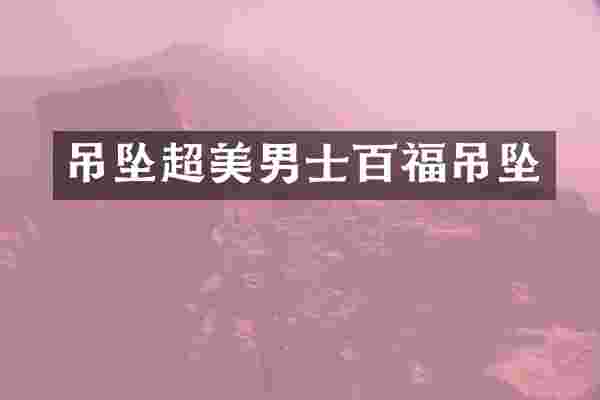 吊坠超美男士百福吊坠