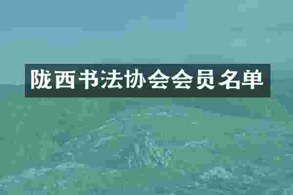 陇西书法协会会员名单