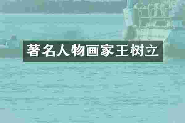 著名人物画家王树立