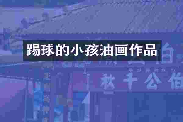 踢球的小孩油画作品