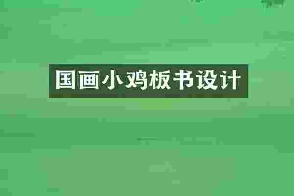 国画小鸡板书设计