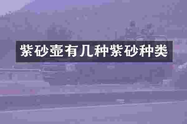 紫砂壶有几种紫砂种类