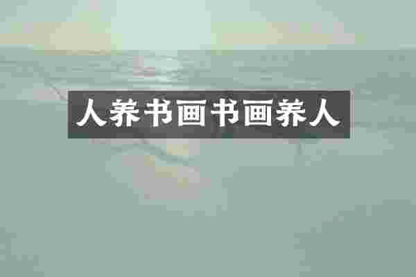 人养书画书画养人