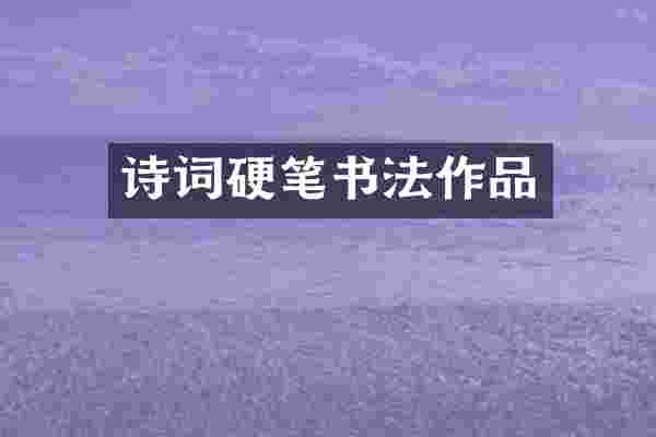 诗词硬笔书法作品