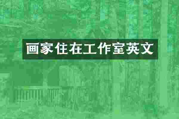 画家住在工作室英文