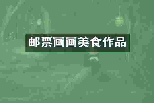 邮票画画美食作品