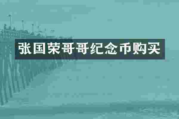 张国荣哥哥纪念币购买