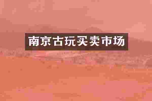 南京古玩买卖市场