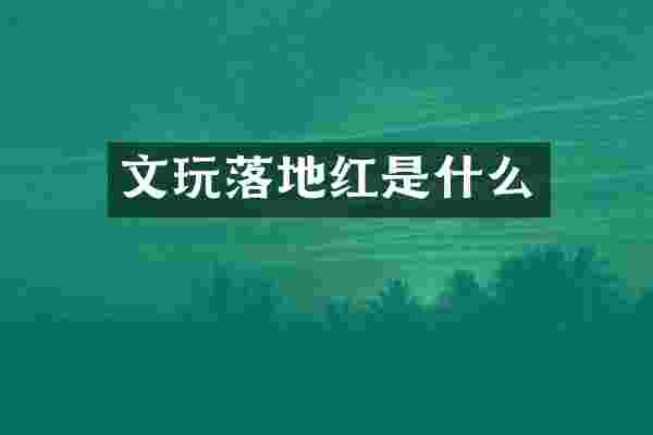文玩落地红是什么