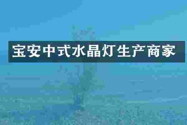 宝安中式水晶灯生产商家