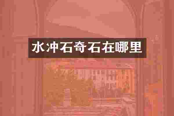 水冲石奇石在哪里