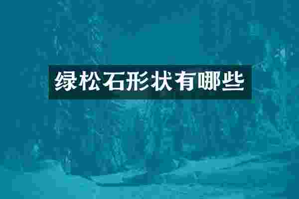 绿松石形状有哪些