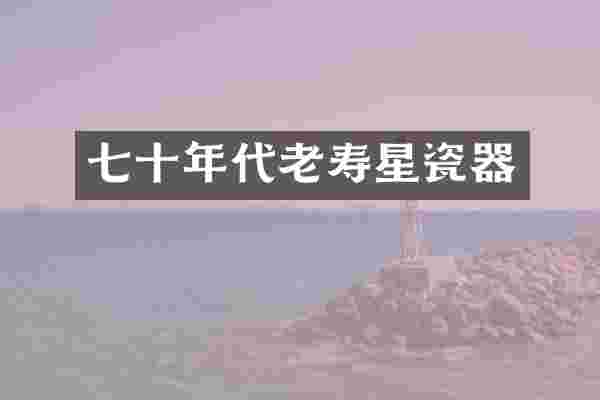 七十年代老寿星瓷器