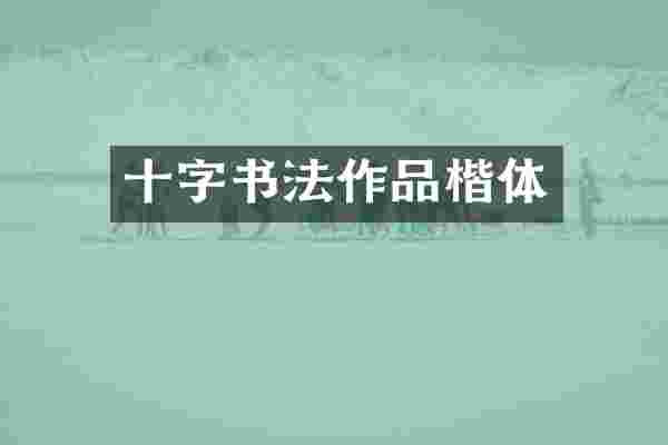十字书法作品楷体