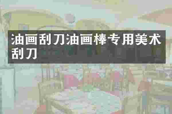 油画刮刀油画棒专用美术刮刀