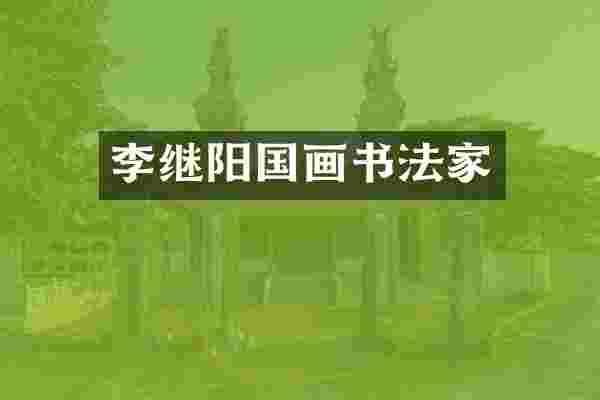 李继阳国画书法家