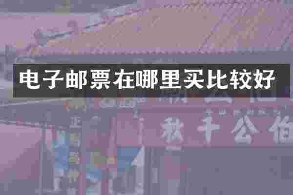 电子邮票在哪里买比较好