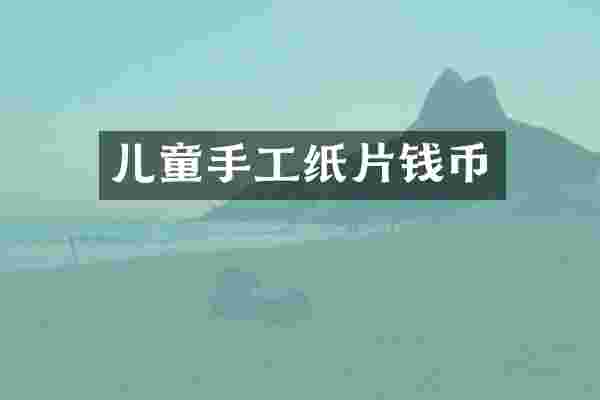儿童手工纸片钱币