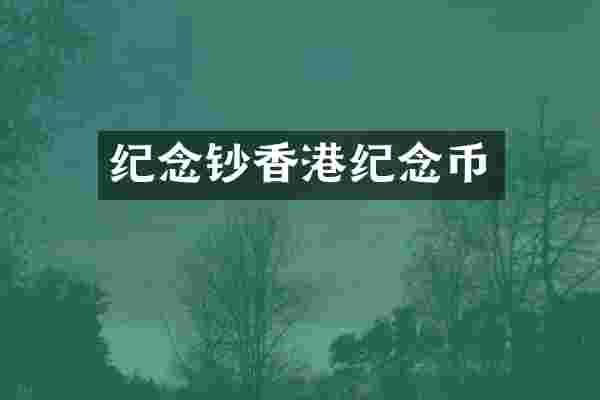 纪念钞香港纪念币