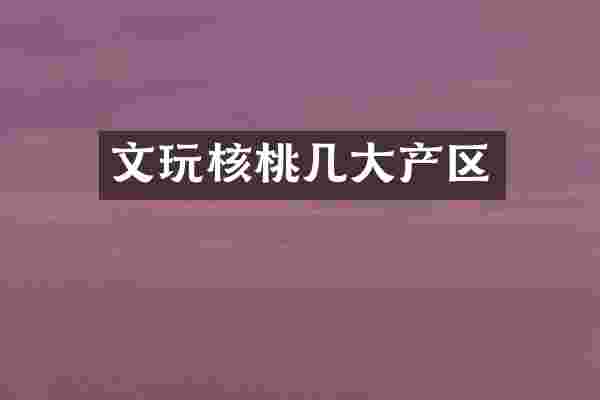 文玩核桃几大产区