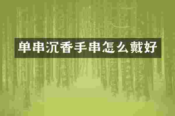 单串沉香手串怎么戴好