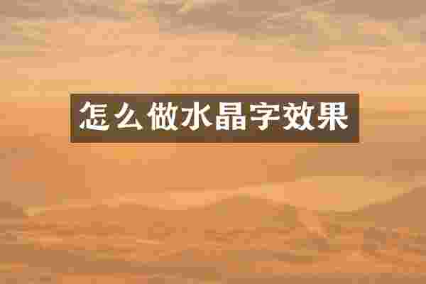 怎么做水晶字效果