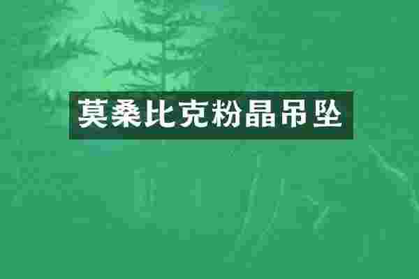 莫桑比克粉晶吊坠