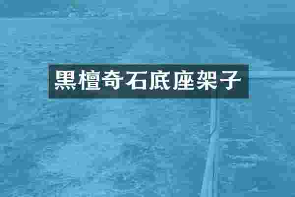 黑檀奇石底座架子