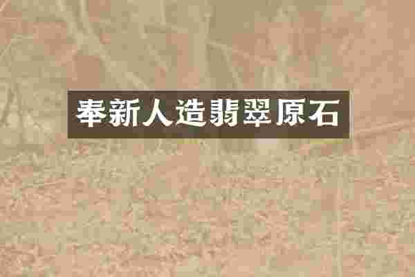 奉新人造翡翠原石