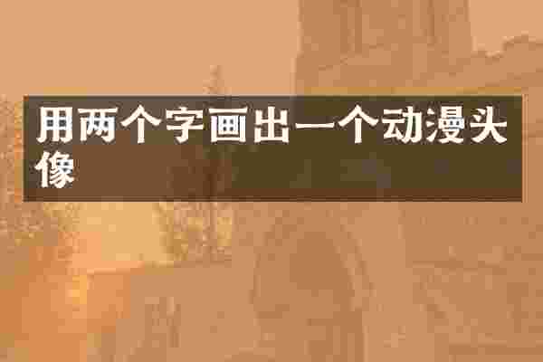 用两个字画出一个动漫头像