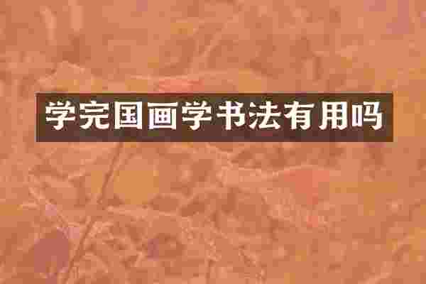 学完国画学书法有用吗