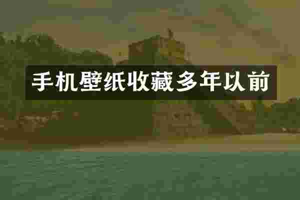手机壁纸收藏多年以前