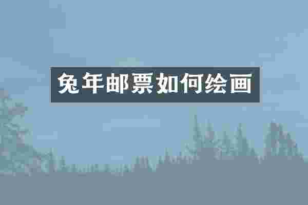 兔年邮票如何绘画