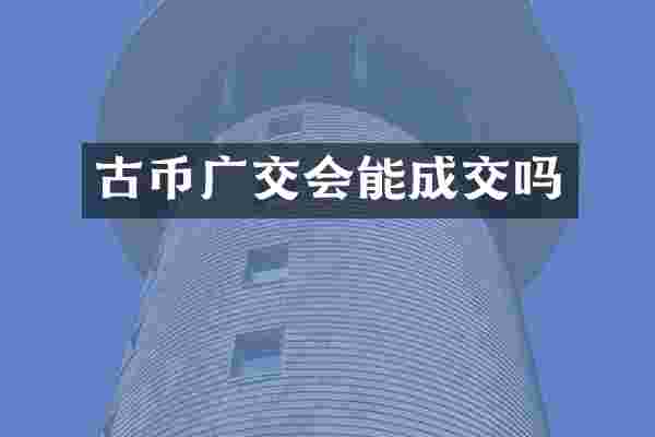 古币广交会能成交吗