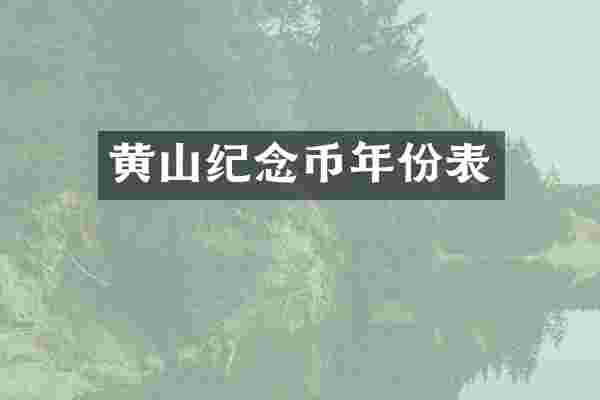 黄山纪念币年份表