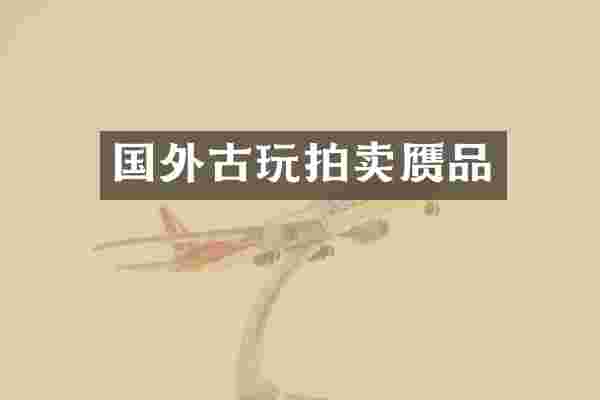 国外古玩拍卖赝品