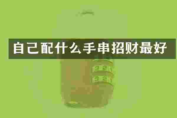 自己配什么手串招财最好