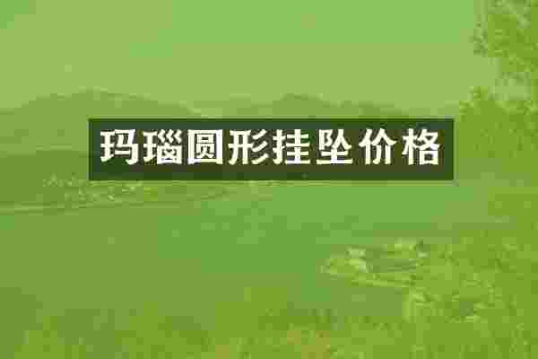 玛瑙圆形挂坠价格