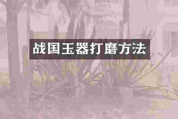 战国玉器打磨方法