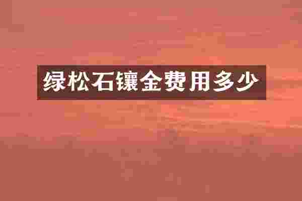 绿松石镶金费用多少