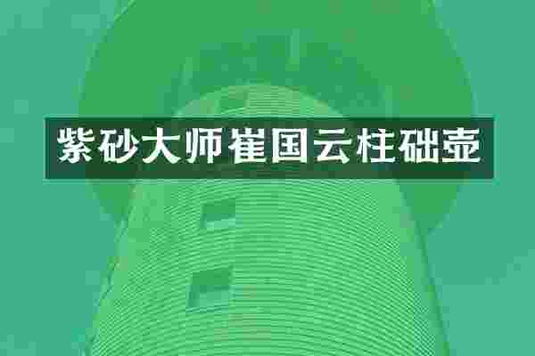 紫砂大师崔国云柱础壶