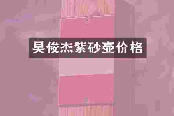 吴俊杰紫砂壶价格