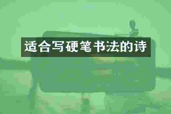 适合写硬笔书法的诗