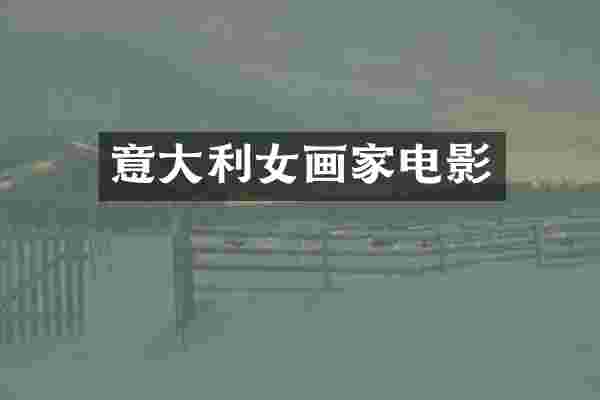 意大利女画家电影