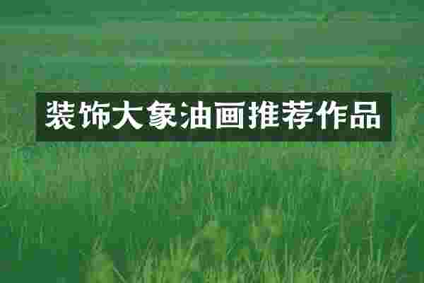 装饰大象油画推荐作品