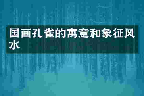 国画孔雀的寓意和象征风水