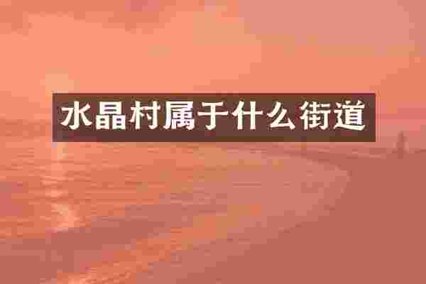 水晶村属于什么街道